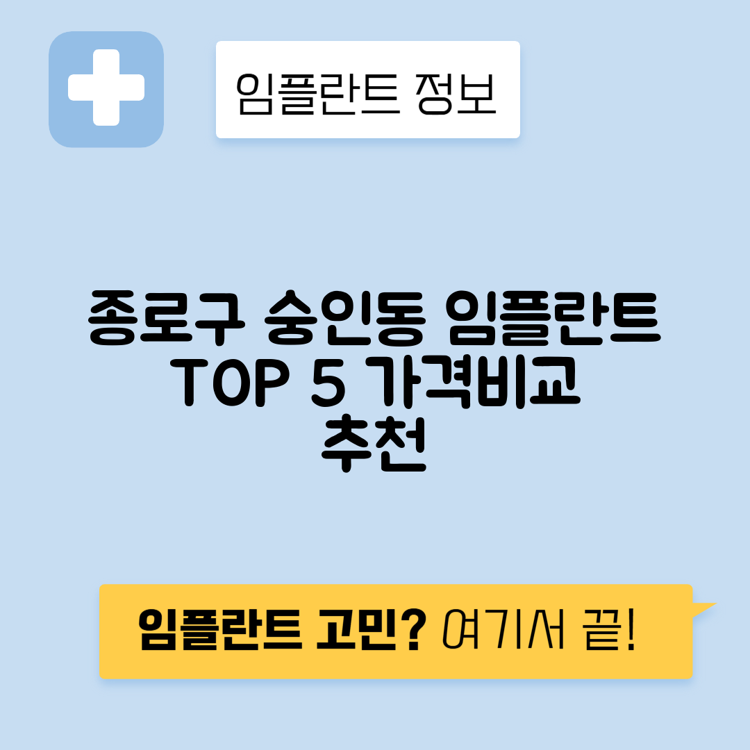 서울 종로구 숭인동 임플란트 잘하는 치과 TOP 5 | 어금니, 앞니 가격비교 | 저렴한 곳 추천