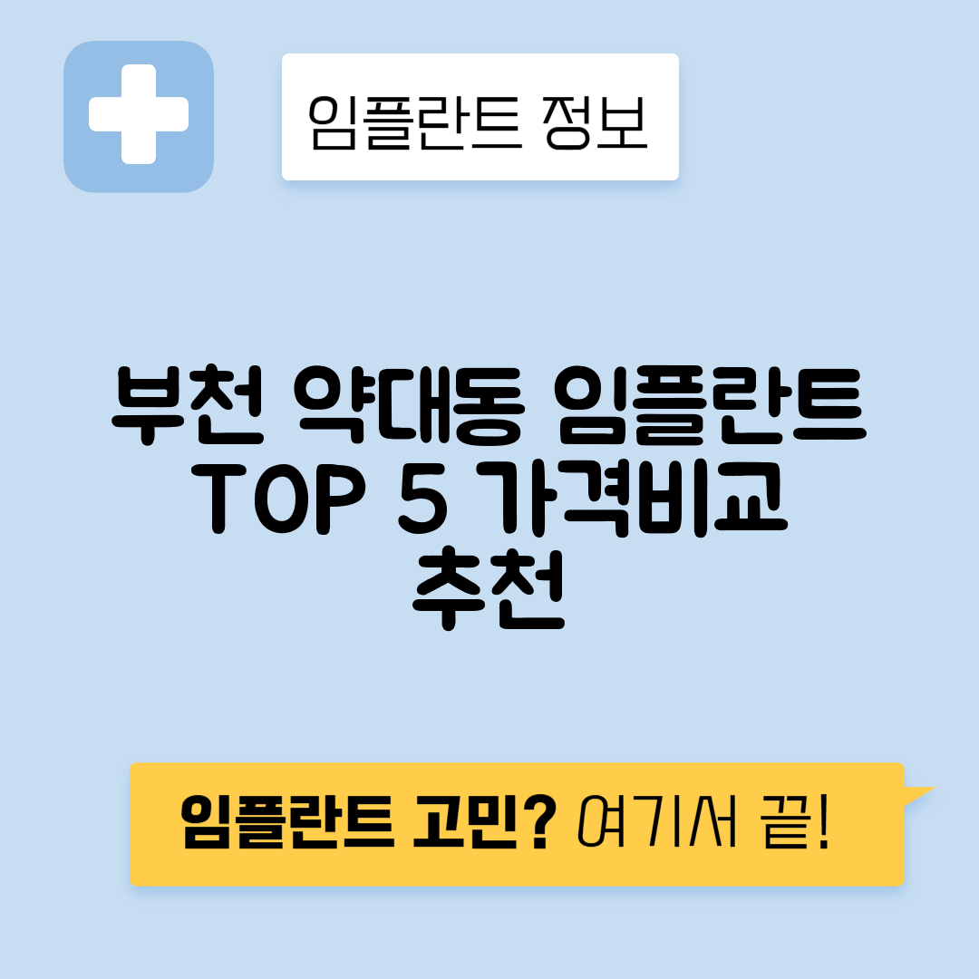 경기 부천시 약대동 임플란트 잘하는 치과 TOP 5 | 어금니, 앞니 가격비교 | 저렴한 곳 추천