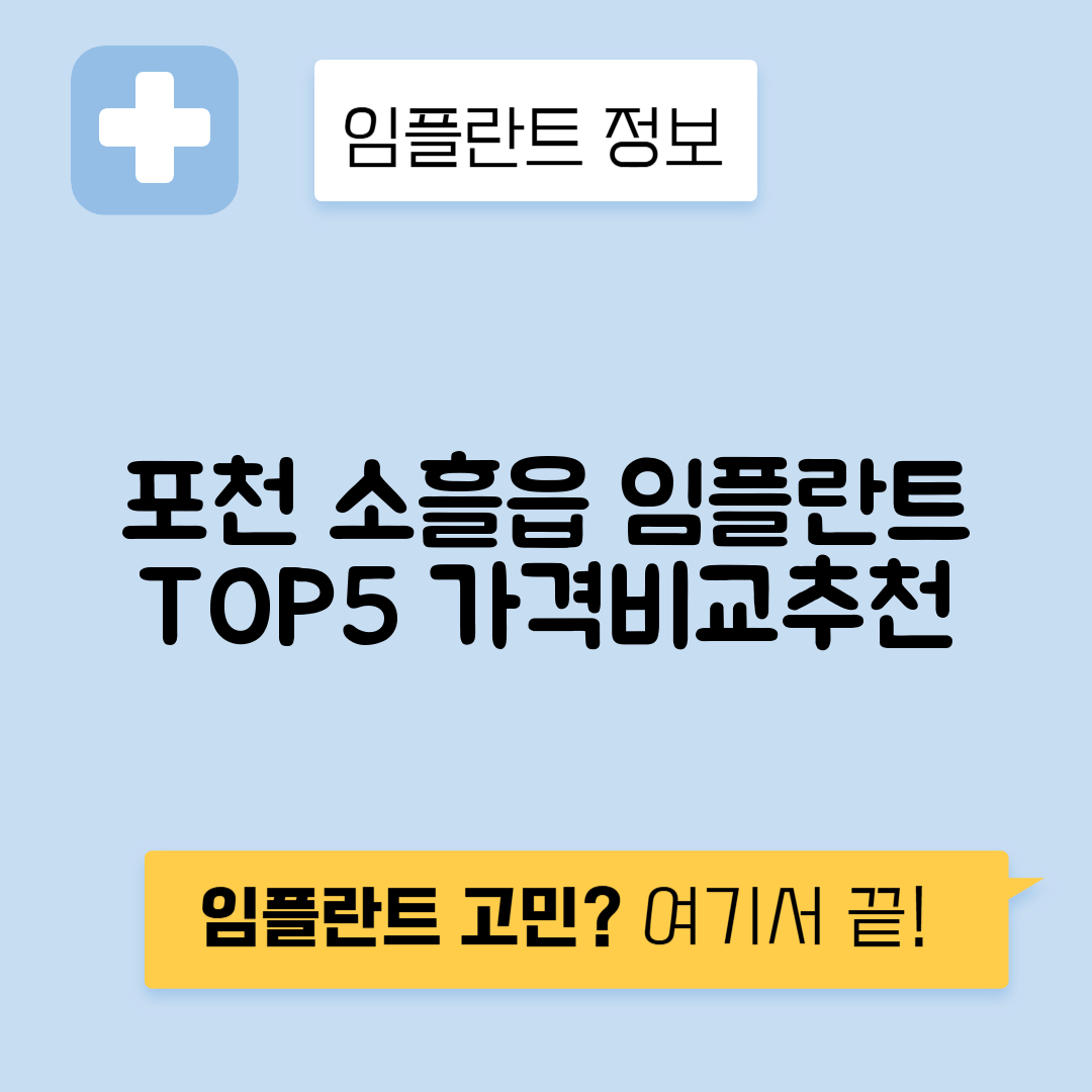 경기 포천시 소흘읍 임플란트 잘하는 치과 TOP 5 | 어금니, 앞니 가격비교 | 저렴한 곳 추천