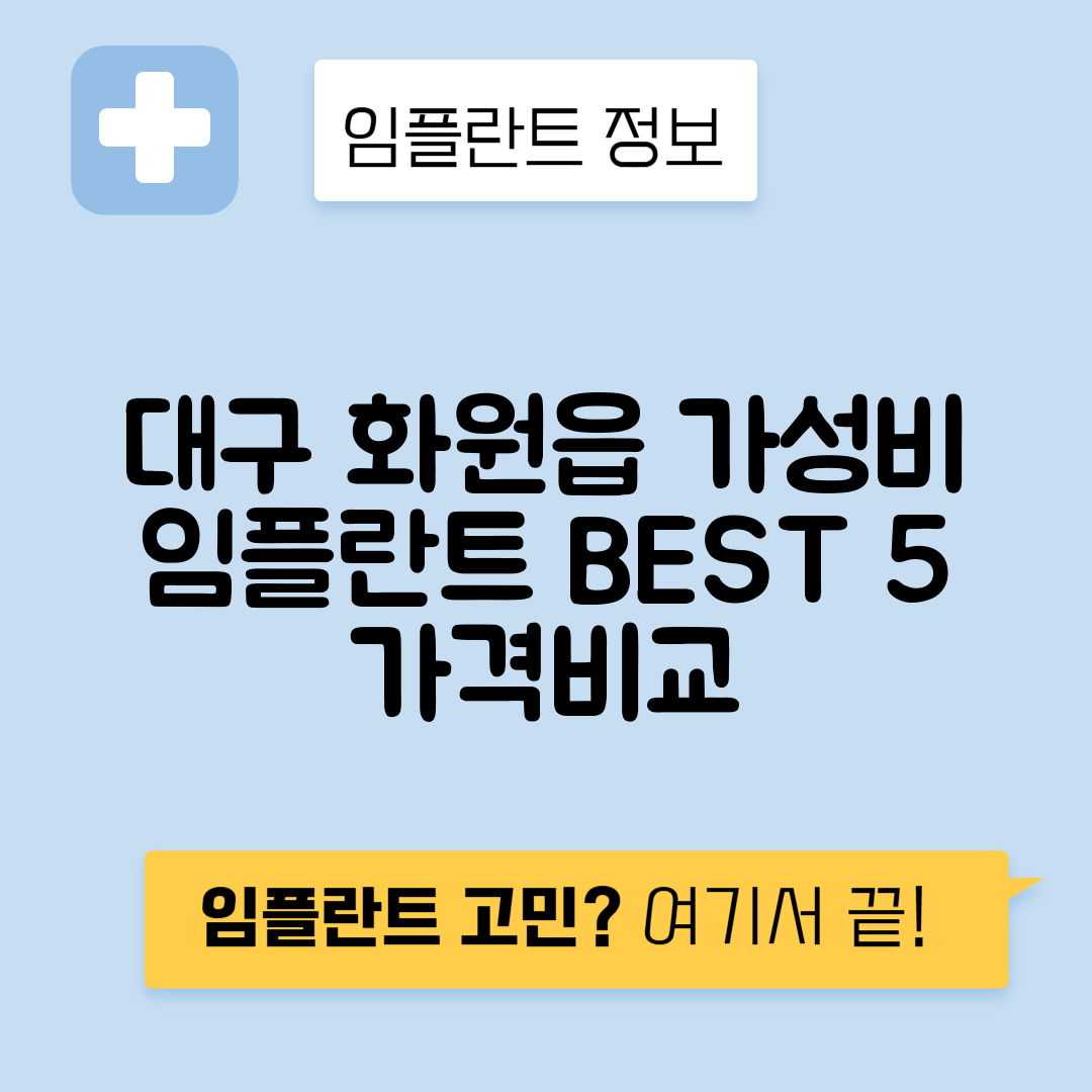 대구 달성군 화원읍 임플란트 잘하는 치과 TOP 5 | 저렴한 곳 추천 | 어금니, 앞니 가격비교