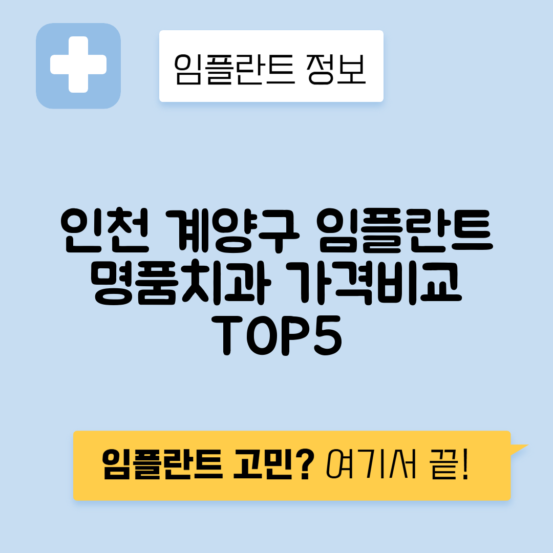 인천 계양구 계산동 임플란트 잘하는 치과 TOP 5 | 어금니, 앞니 가격비교 | 저렴한 곳 추천