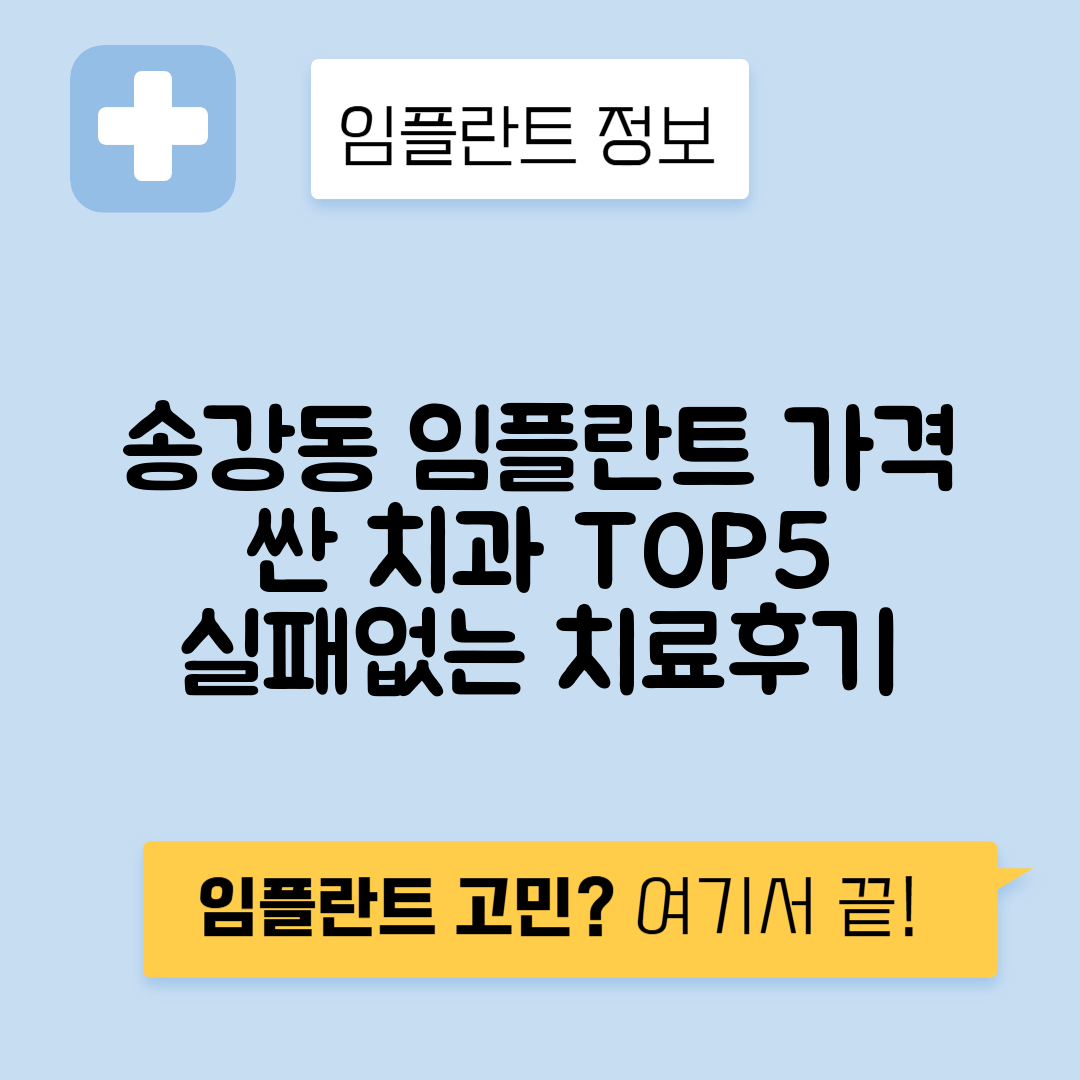 대전 유성구 송강동 임플란트 잘하는 치과 TOP 5 | 어금니, 앞니 가격비교 | 저렴한 곳 추천
