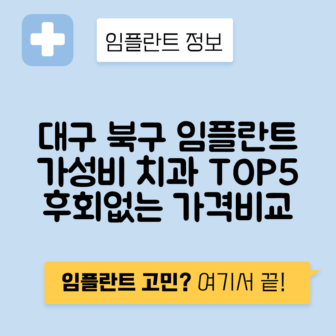 대구 북구 노원동 임플란트 잘하는 치과 TOP 5 | 저렴한 곳 추천 | 어금니, 앞니 가격비교