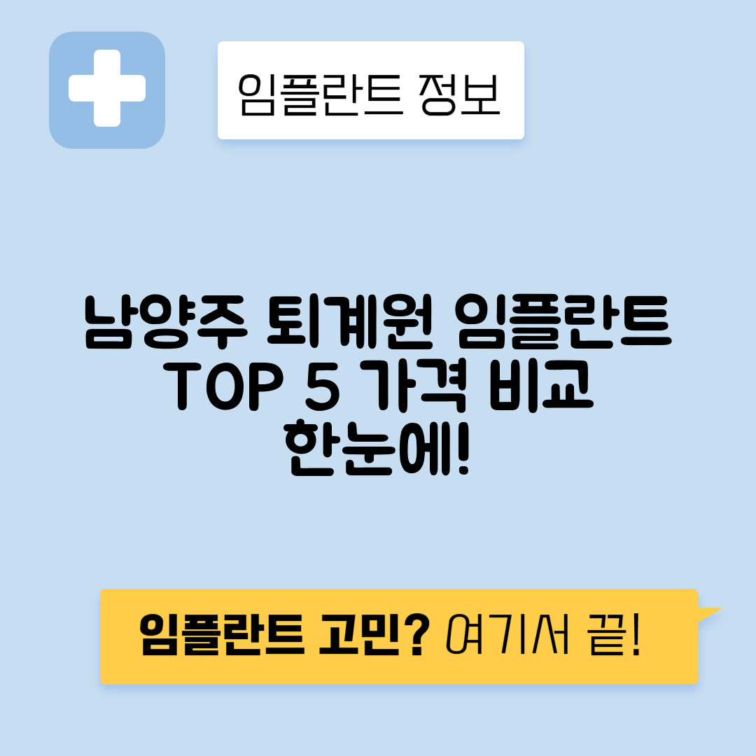 경기 남양주시 퇴계원읍 임플란트 잘하는 치과 TOP 5 | 저렴한 곳 추천 | 어금니, 앞니 가격비교