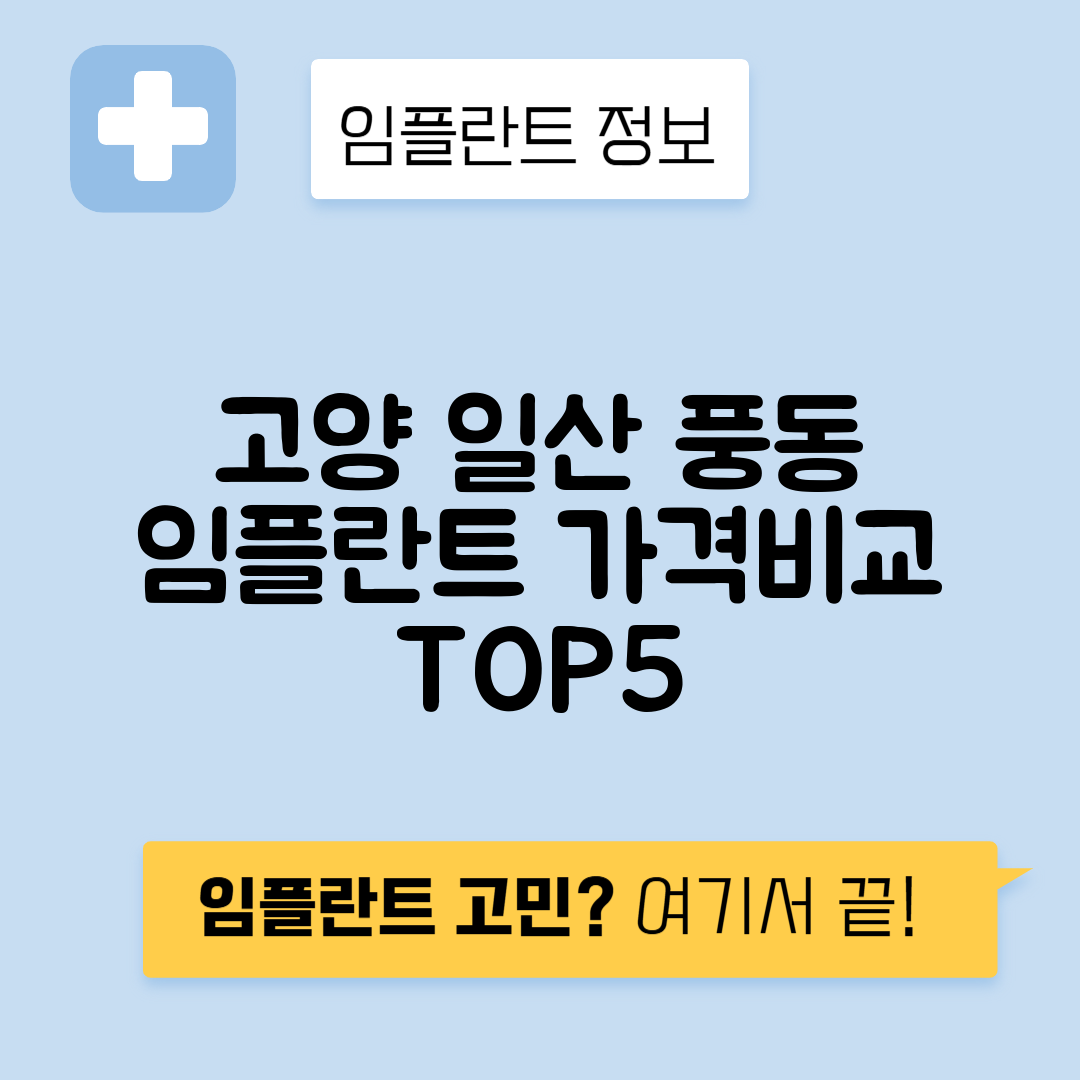 경기 고양 일산동구 풍동 임플란트 잘하는 치과 TOP 5 | 어금니, 앞니 가격비교 | 저렴한 곳 추천