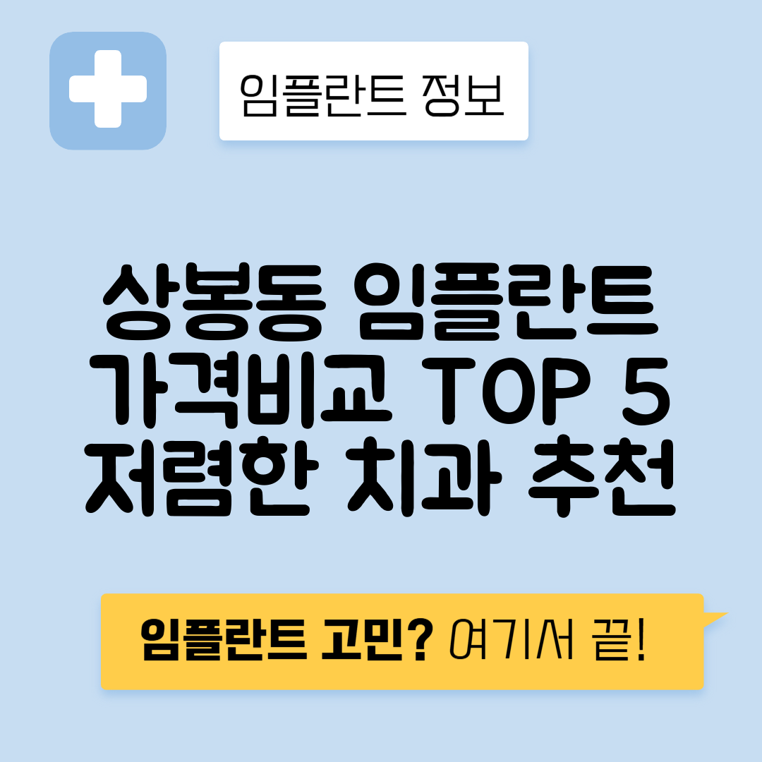 서울 중랑구 상봉동 임플란트 잘하는 치과 TOP 5 | 어금니, 앞니 가격비교 | 저렴한 곳 추천