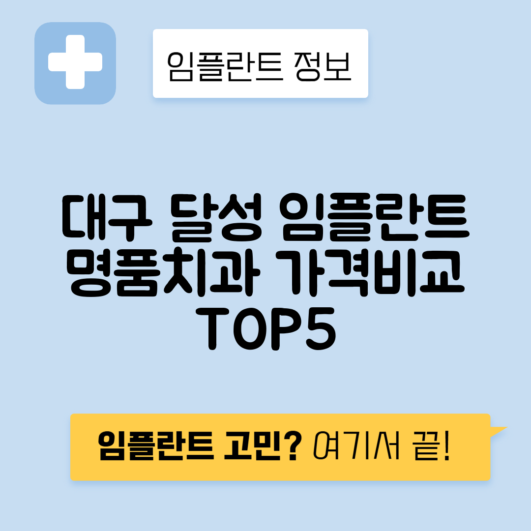 대구 달성군 유가읍 임플란트 잘하는 치과 TOP 5 | 저렴한 곳 추천 | 어금니, 앞니 가격비교