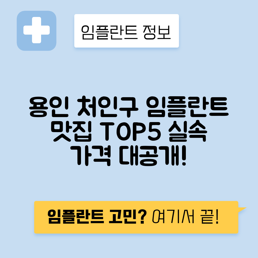 경기 용인 처인구 백암면 임플란트 잘하는 치과 TOP 5 | 저렴한 곳 추천 | 어금니, 앞니 가격비교
