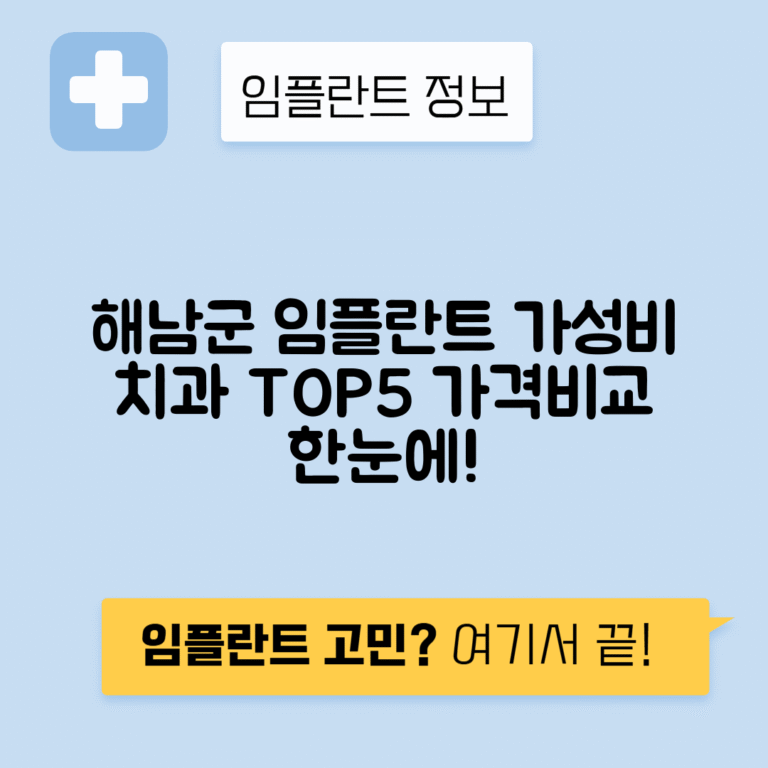 전남 해남군 임플란트 잘하는 치과 TOP 5 | 저렴한 곳 추천 | 어금니, 앞니 가격비교