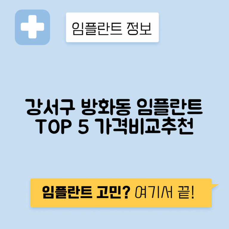 서울 강서구 방화동 임플란트 잘하는 치과 TOP 5 | 어금니, 앞니 가격비교 | 저렴한 곳 추천