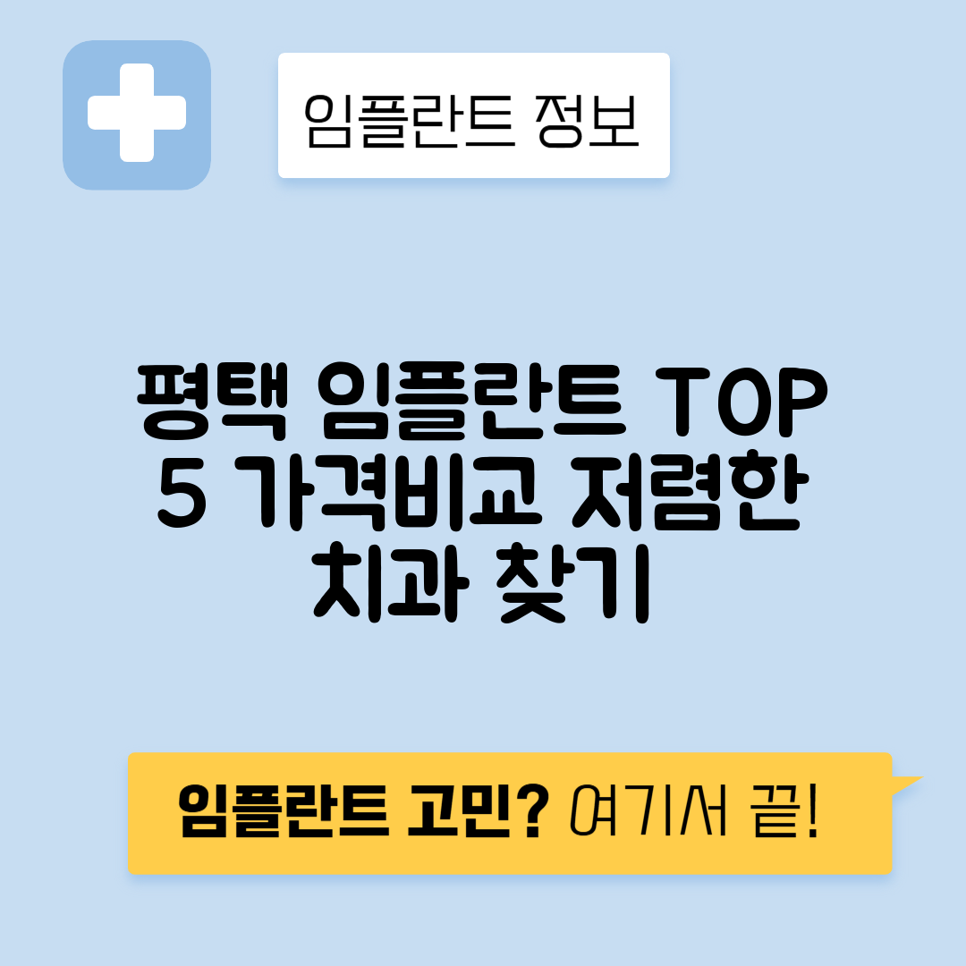 경기 평택시 안중읍 임플란트 잘하는 치과 TOP 5 | 어금니, 앞니 가격비교 | 저렴한 곳 추천