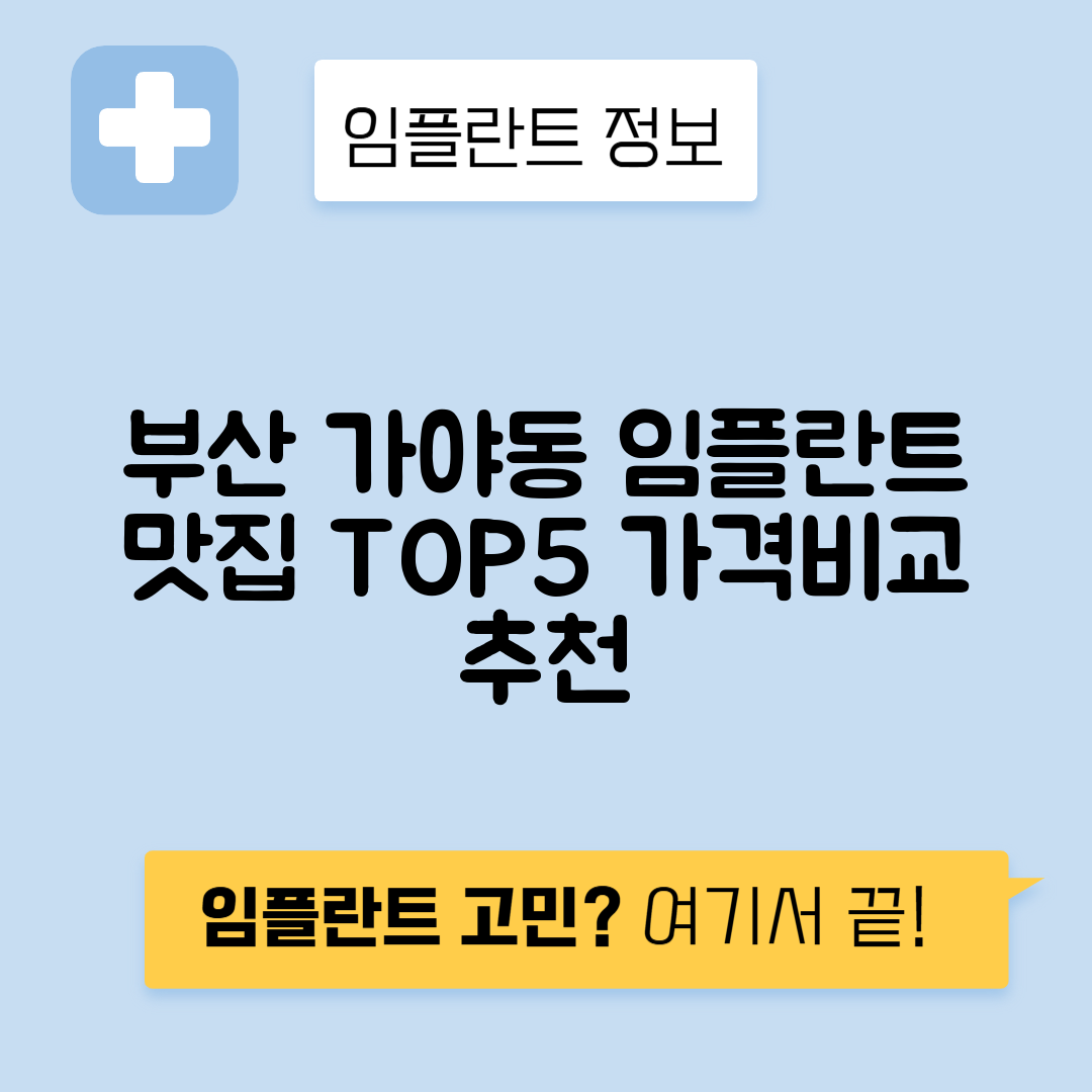 부산 진구 가야동 임플란트 잘하는 치과 TOP 5 | 저렴한 곳 추천 | 어금니, 앞니 가격비교