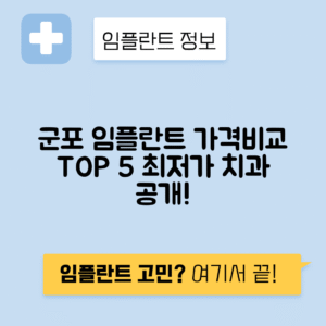경기 군포시 당동 임플란트 잘하는 치과 TOP 5 | 어금니, 앞니 가격비교 | 저렴한 곳 추천