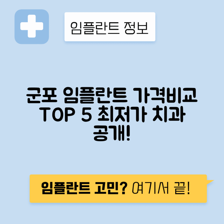 경기 군포시 당동 임플란트 잘하는 치과 TOP 5 | 어금니, 앞니 가격비교 | 저렴한 곳 추천