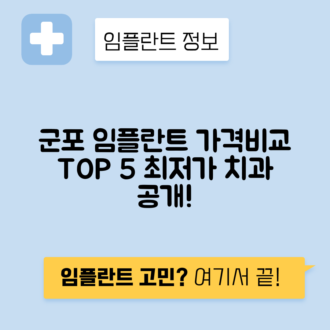 경기 군포시 당동 임플란트 잘하는 치과 TOP 5 | 어금니, 앞니 가격비교 | 저렴한 곳 추천