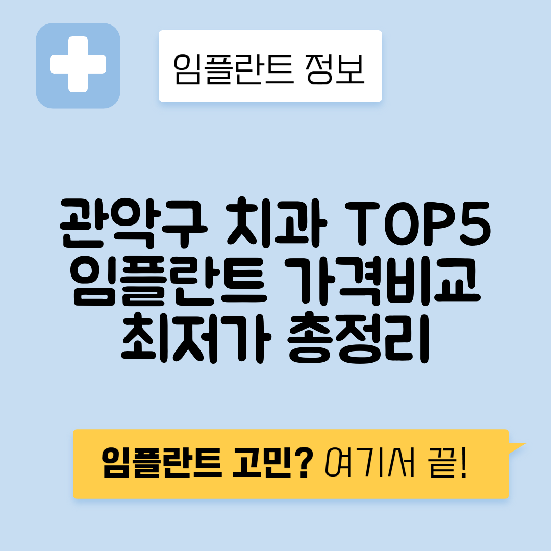 서울 관악구 청림동 임플란트 잘하는 치과 TOP 5 | 어금니, 앞니 가격비교 | 저렴한 곳 추천