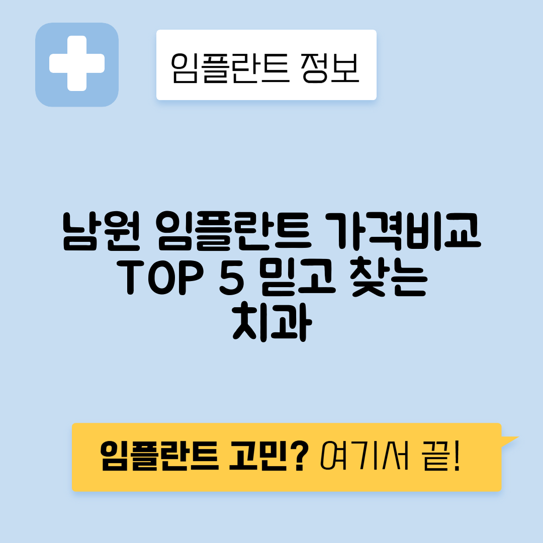 전북 남원시 하정동 임플란트 잘하는 치과 TOP 5 | 저렴한 곳 추천 | 어금니, 앞니 가격비교