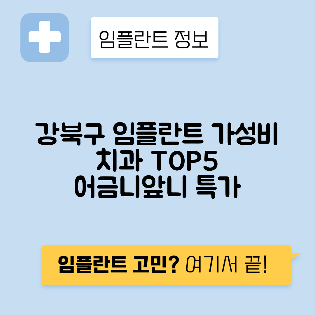 서울 강북구 삼양동 임플란트 잘하는 치과 TOP 5 | 저렴한 곳 추천 | 어금니, 앞니 가격비교