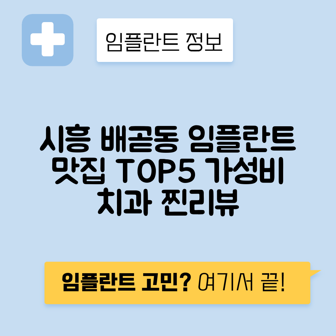 경기 시흥시 배곧동 임플란트 잘하는 치과 TOP 5 | 저렴한 곳 추천 | 어금니, 앞니 가격비교