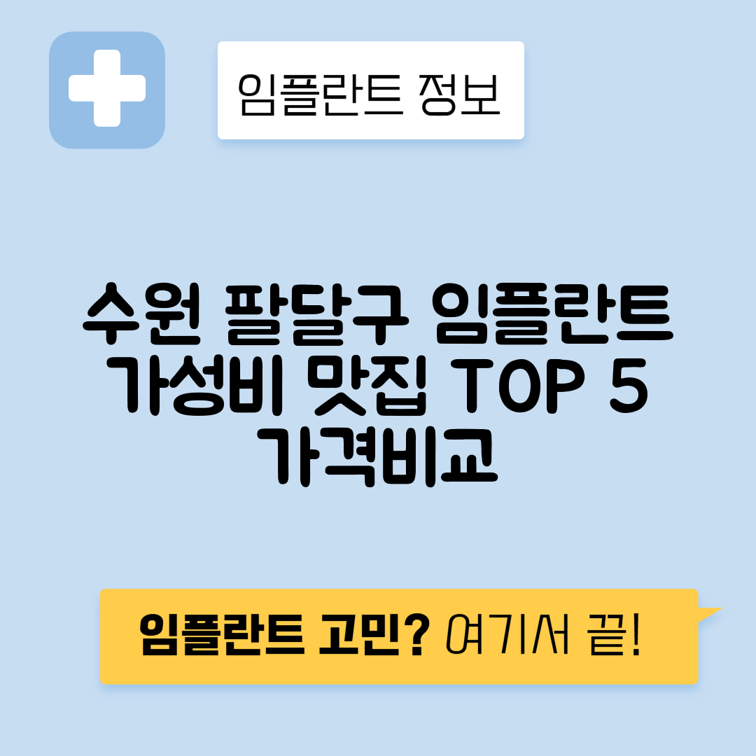경기 수원 팔달구 팔달로 임플란트 잘하는 치과 TOP 5 | 저렴한 곳 추천 | 어금니, 앞니 가격비교
