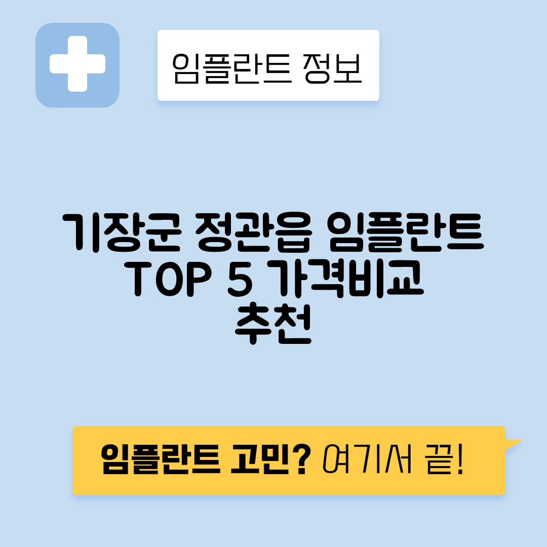 부산 기장군 정관읍 임플란트 잘하는 치과 TOP 5 | 저렴한 곳 추천 | 어금니, 앞니 가격비교