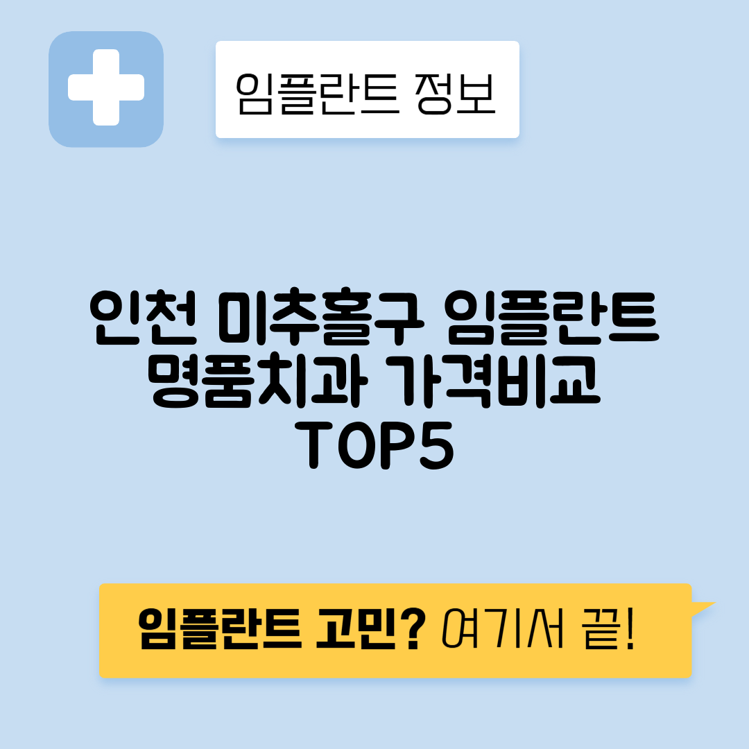 인천 미추홀구 도화·동 임플란트 잘하는 치과 TOP 5 | 어금니, 앞니 가격비교 | 저렴한 곳 추천
