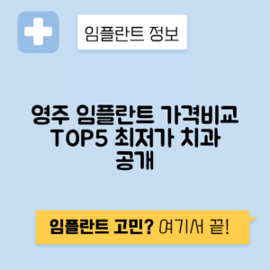 경북 영주시 영주동 임플란트 잘하는 치과 TOP 5 | 저렴한 곳 추천 | 어금니, 앞니 가격비교