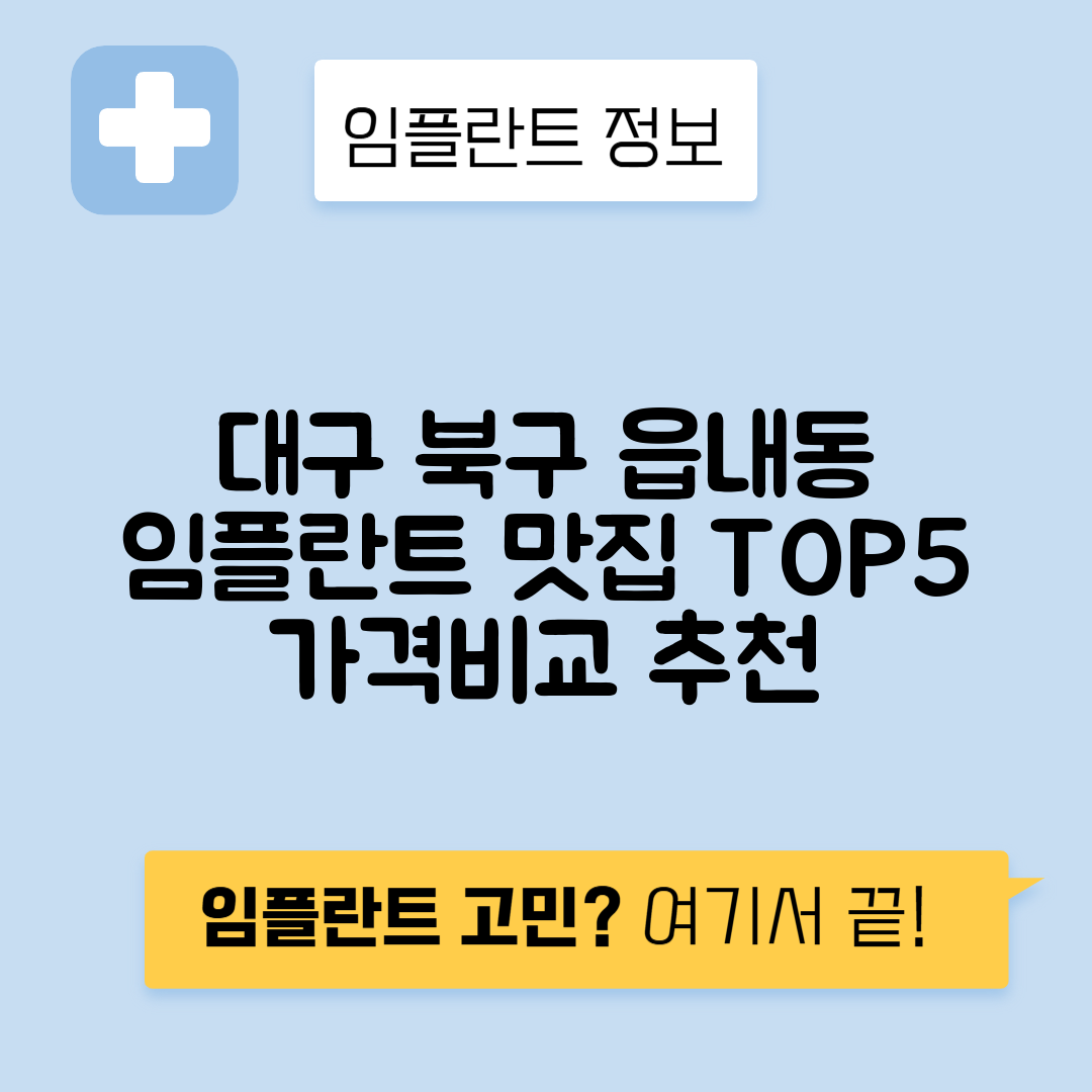 대구 북구 읍내동 임플란트 잘하는 치과 TOP 5 | 어금니, 앞니 가격비교 | 저렴한 곳 추천