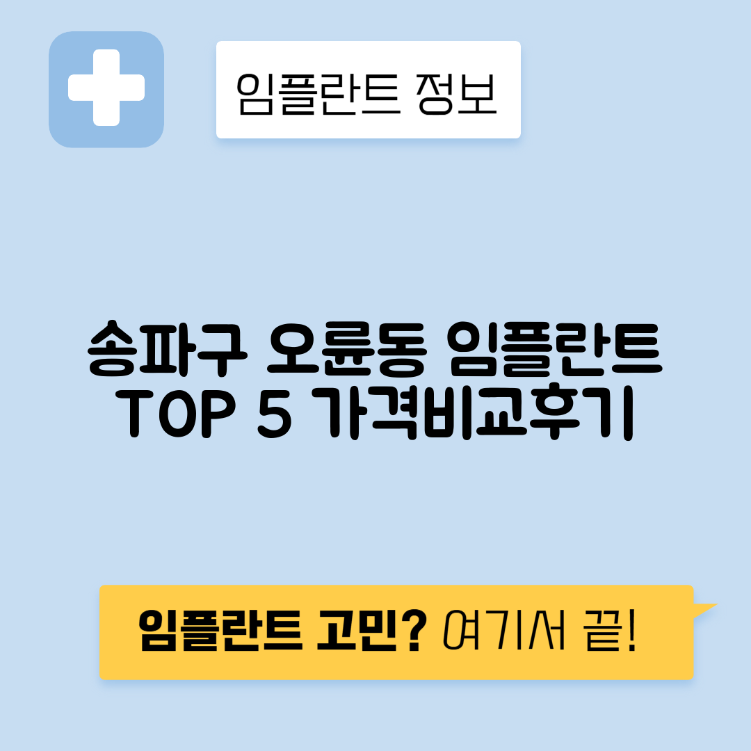 서울 송파구 오륜동 임플란트 잘하는 치과 TOP 5 | 어금니, 앞니 가격비교 | 저렴한 곳 추천