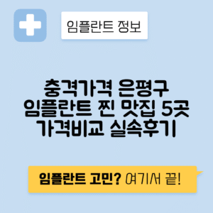 서울 은평구 증산동 임플란트 잘하는 치과 TOP 5 | 어금니, 앞니 가격비교 | 저렴한 곳 추천