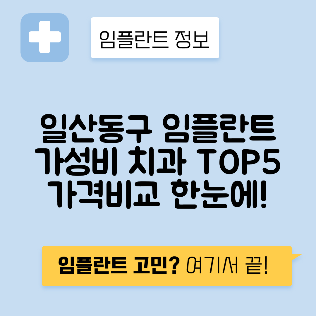경기 고양 일산동구 백석동 임플란트 잘하는 치과 TOP 5 | 저렴한 곳 추천 | 어금니, 앞니 가격비교