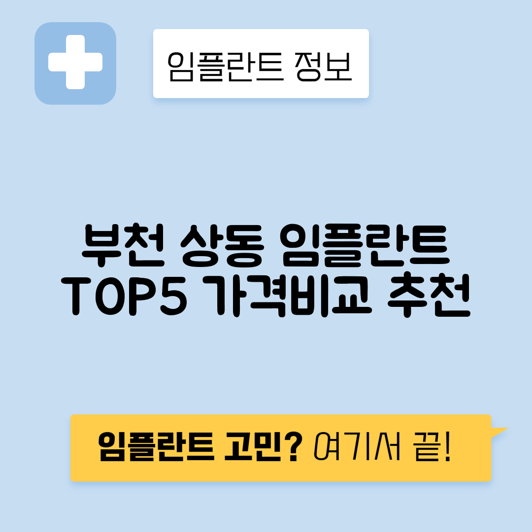 경기 부천시 상동 임플란트 잘하는 치과 TOP 5 | 저렴한 곳 추천 | 어금니, 앞니 가격비교