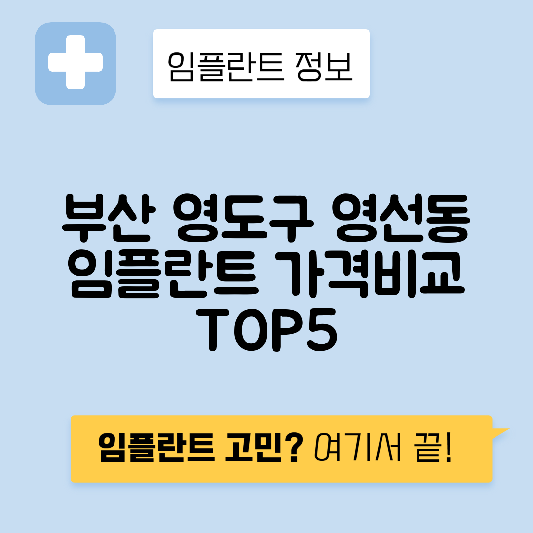 부산 영도구 영선동 임플란트 잘하는 치과 TOP 5 | 어금니, 앞니 가격비교 | 저렴한 곳 추천