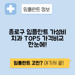 서울 종로구 서린동 임플란트 잘하는 치과 TOP 5 | 저렴한 곳 추천 | 어금니, 앞니 가격비교