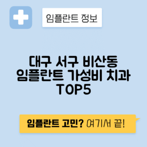 대구 서구 비산동 임플란트 잘하는 치과 TOP 5 | 저렴한 곳 추천 | 어금니, 앞니 가격비교