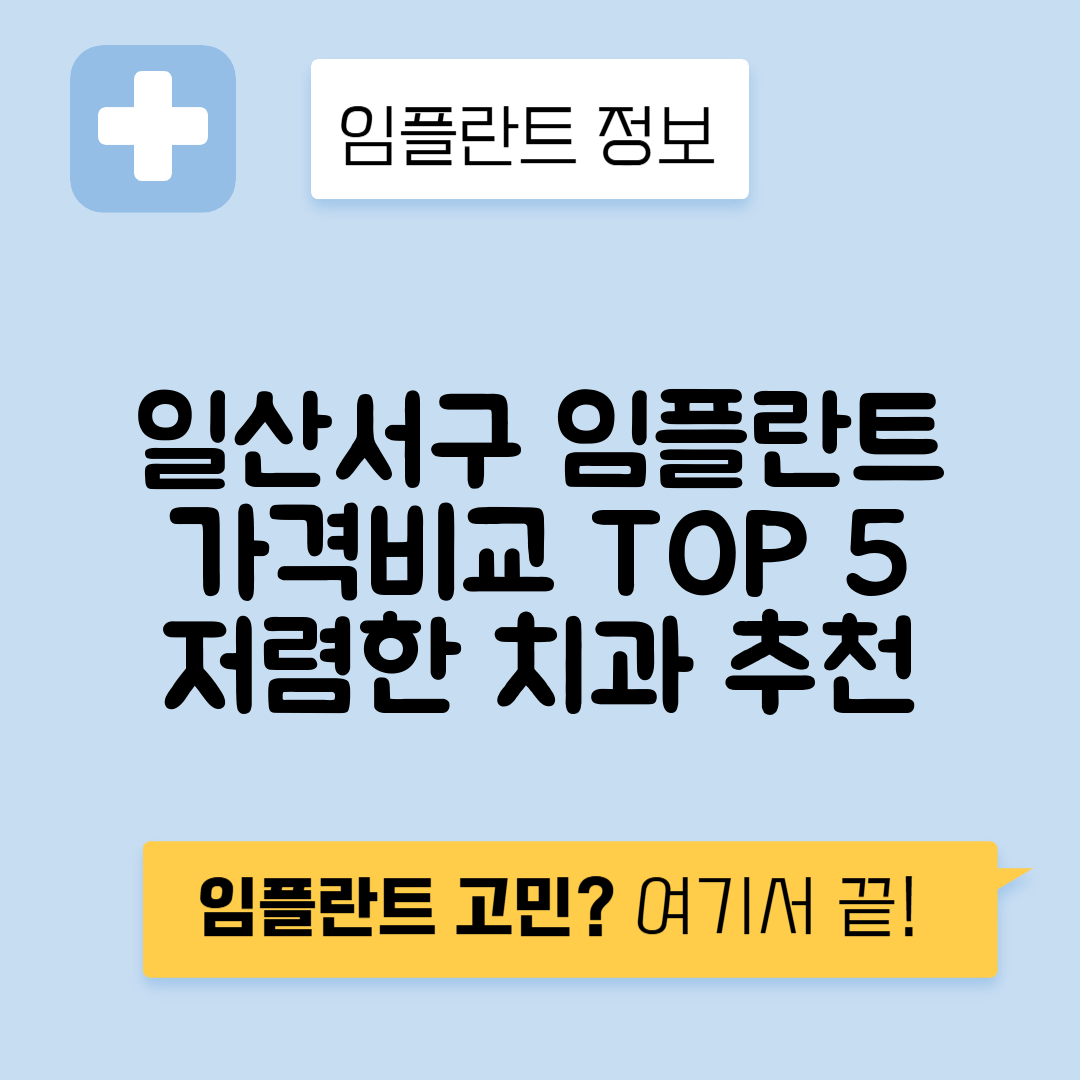 경기 고양 일산서구 탄현동 임플란트 잘하는 치과 TOP 5 | 저렴한 곳 추천 | 어금니, 앞니 가격비교