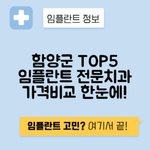 경남 함양군 임플란트 잘하는 치과 TOP 5 | 저렴한 곳 추천 | 어금니, 앞니 가격비교