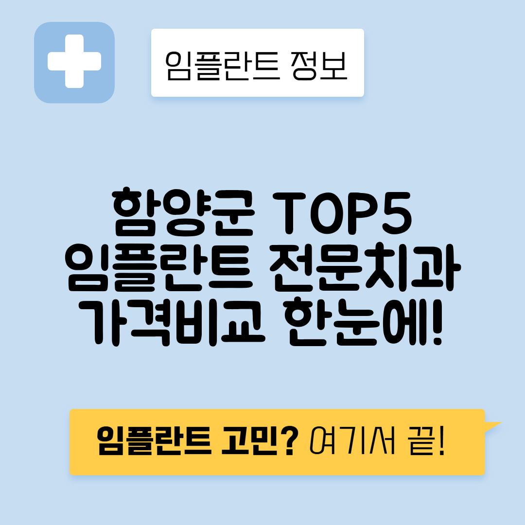 경남 함양군 임플란트 잘하는 치과 TOP 5 | 저렴한 곳 추천 | 어금니, 앞니 가격비교
