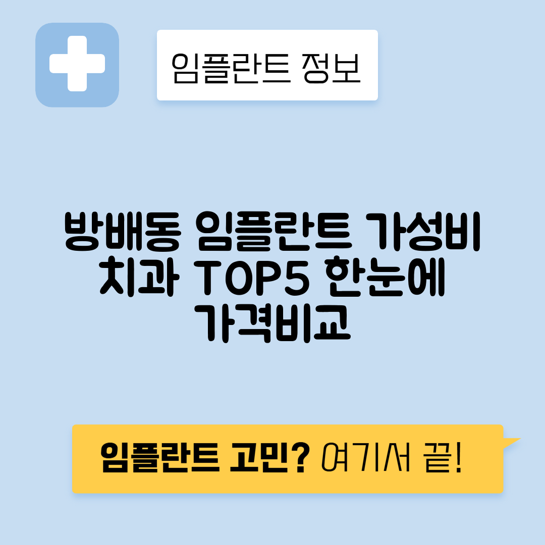 서울 서초구 방배동 임플란트 잘하는 치과 TOP 5 | 저렴한 곳 추천 | 어금니, 앞니 가격비교