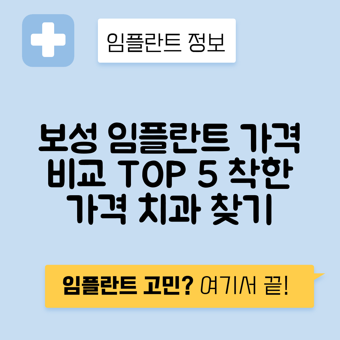 전남 보성군 보성읍 임플란트 잘하는 치과 TOP 5 | 저렴한 곳 추천 | 어금니, 앞니 가격비교