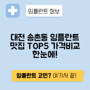 대전 대덕구 송촌동 임플란트 잘하는 치과 TOP 5 | 저렴한 곳 추천 | 어금니, 앞니 가격비교