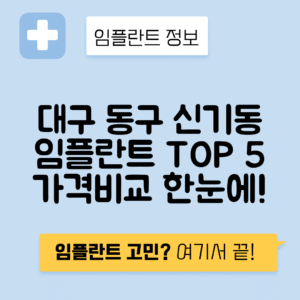 대구 동구 신기동 임플란트 잘하는 치과 TOP 5 | 저렴한 곳 추천 | 어금니, 앞니 가격비교