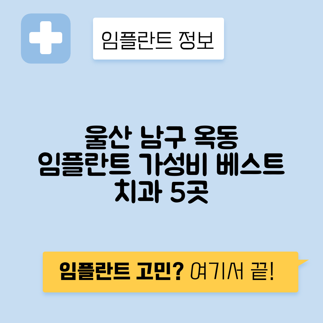 울산 남구 옥동 임플란트 잘하는 치과 TOP 5 | 저렴한 곳 추천 | 어금니, 앞니 가격비교