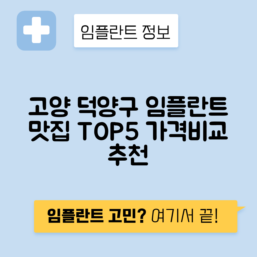 경기 고양 덕양구 토당동 임플란트 잘하는 치과 TOP 5 | 저렴한 곳 추천 | 어금니, 앞니 가격비교
