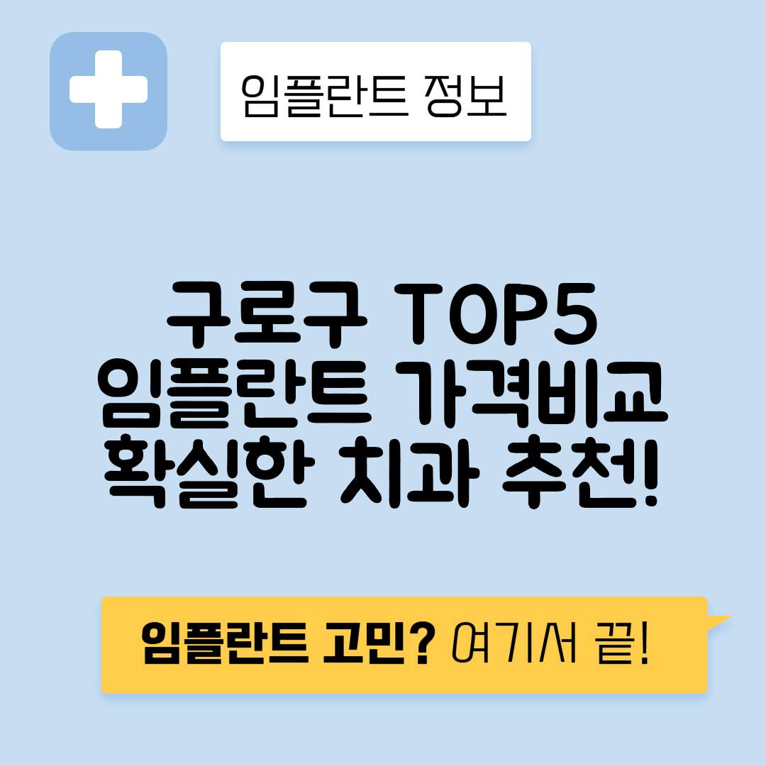 서울 구로구 고척동 임플란트 잘하는 치과 TOP 5 | 저렴한 곳 추천 | 어금니, 앞니 가격비교