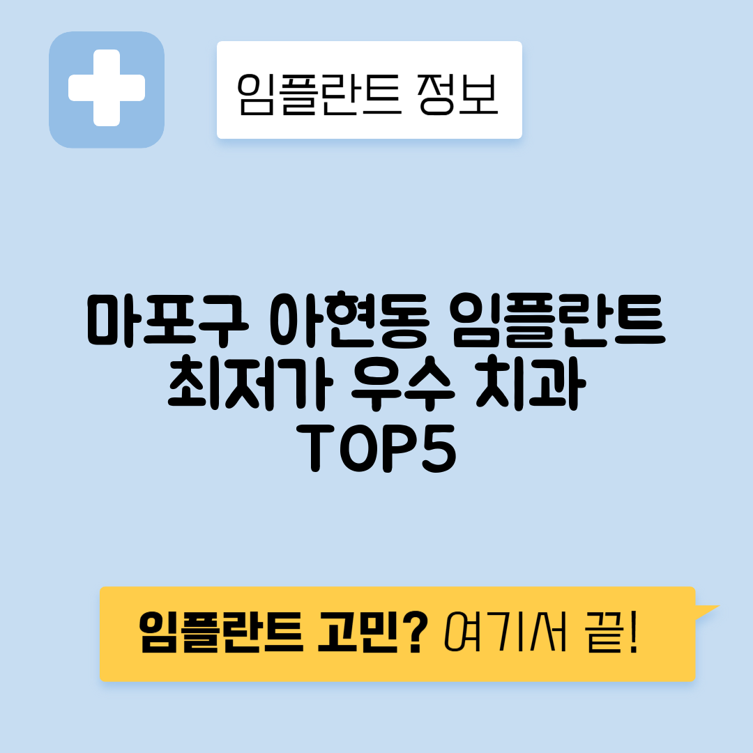 서울 마포구 아현동 임플란트 잘하는 치과 TOP 5 | 어금니, 앞니 가격비교 | 저렴한 곳 추천