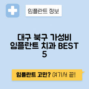 대구 북구 복현동 임플란트 잘하는 치과 TOP 5 | 저렴한 곳 추천 | 어금니, 앞니 가격비교