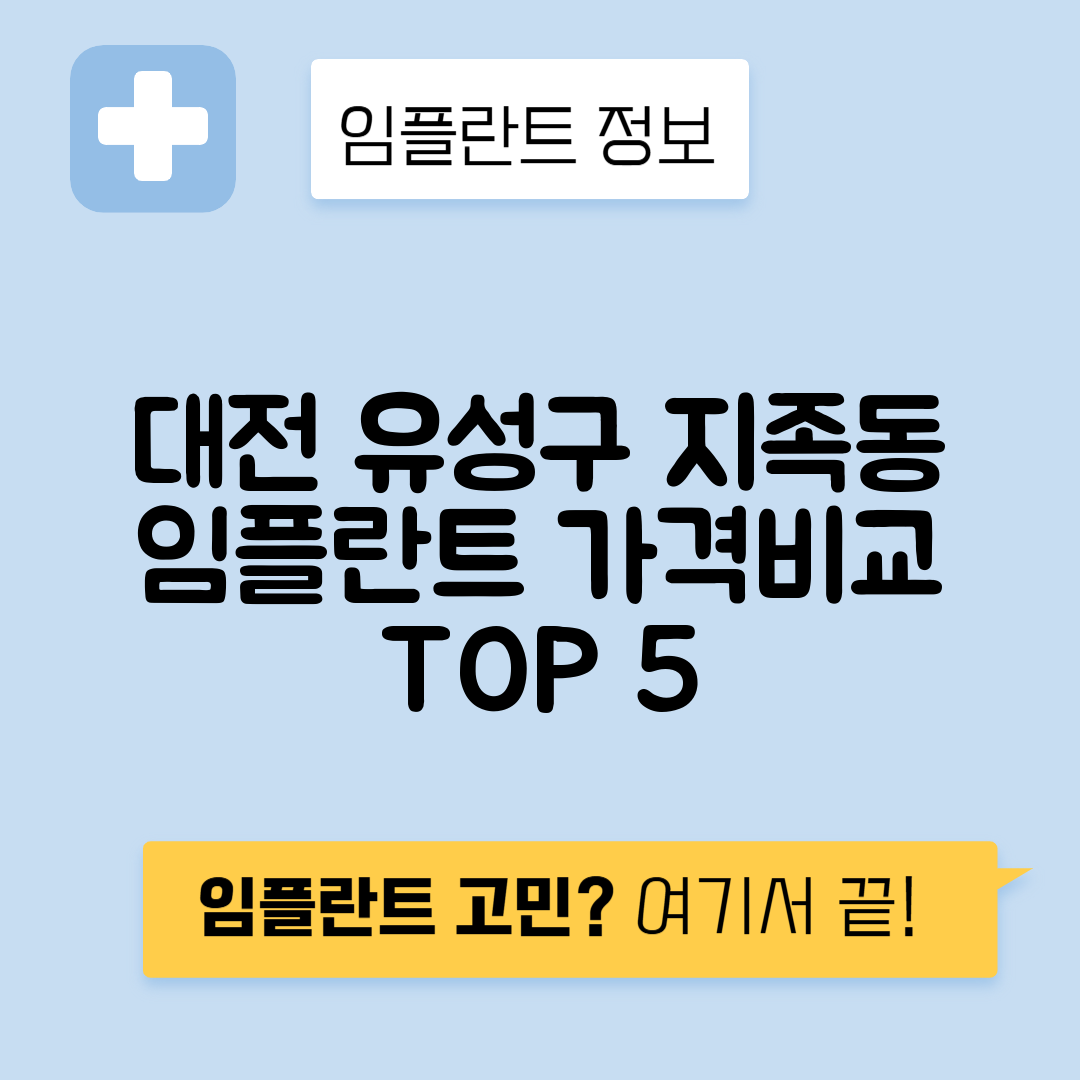대전 유성구 지족동 임플란트 잘하는 치과 TOP 5 | 어금니, 앞니 가격비교 | 저렴한 곳 추천