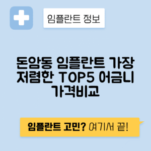 서울 성북구 돈암동 임플란트 잘하는 치과 TOP 5 | 저렴한 곳 추천 | 어금니, 앞니 가격비교