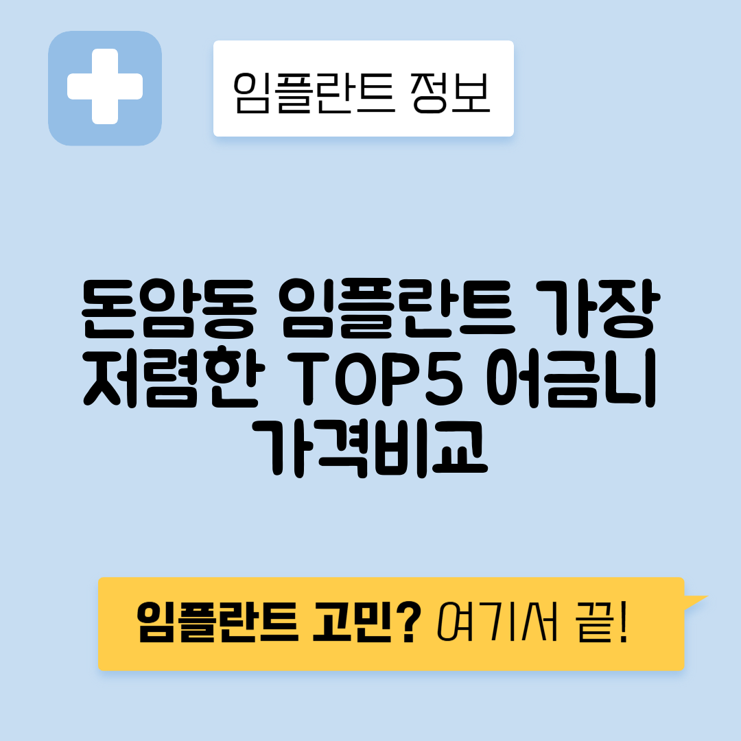 서울 성북구 돈암동 임플란트 잘하는 치과 TOP 5 | 저렴한 곳 추천 | 어금니, 앞니 가격비교